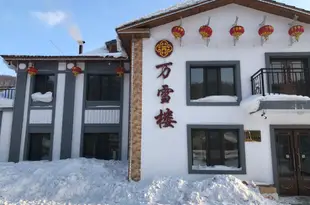 雪鄉萬雪樓商務酒店WANXUELOUSHANGWUJIUDIAN