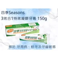 在飛比找蝦皮購物優惠-四季牙膏特效凝膠牙膏150g/條 藥局現貨