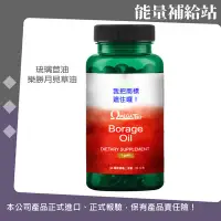 在飛比找Yahoo!奇摩拍賣優惠-SWANSON  Borage Oil 琉璃苣油 1000m