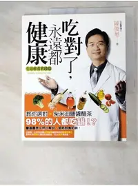 在飛比找蝦皮購物優惠-吃對了永遠都健康_陳俊旭【T1／養生_DKH】書寶二手書