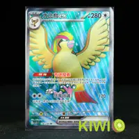 在飛比找蝦皮購物優惠-KIWI 🥝 PTCG 中文版 SR 大比鳥ex SV3 1