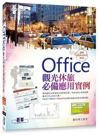 在飛比找誠品線上優惠-Office觀光休旅必備應用實例: 適用2016/ 2013