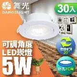 在飛比找遠傳friDay購物精選優惠-【舞光】30入組-可調角度LED浩克崁燈5W 崁孔 7CM(