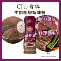 在飛比找蝦皮購物優惠-韓國 CJ 白雪牌 牛排調味鹽 紅酒鹽 香料粉 香料調味鹽牛