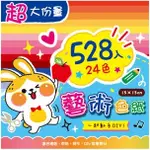 現貨《四季紙品》色紙528入 大份量 摺紙 剪兔 DIY 折紙