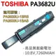 TOSHIBA PA3682U 9芯 日系電芯 電池 (9.2折)