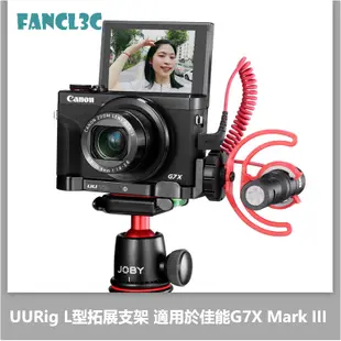 UURig R016 L型拓展支架 適用於佳能G7X Mark III相機 Vlog拓展麥克風補光燈支架