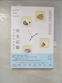 在飛比找蝦皮購物優惠-食光記憶 : 12則鄉愁的滋味_胡川安,郭忠豪,郭婷【T7／