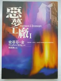 在飛比找Yahoo!奇摩拍賣優惠-【月界二手書店】惡夢工廠 1－初版（絕版）_史蒂芬．金_新雨