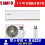 SAMPO聲寶 3-5坪 1級變頻冷暖冷氣 AU-PF22DC/AM-PF22DC 頂級系列 限北北基宜花安裝