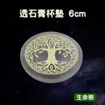 【療癒之石-透石膏杯墊】6CM 生命樹 光的傳送管道/可幫礦石水晶、個人氣場調頻充能