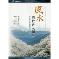 在飛比找蝦皮商城優惠-風水的社會人類學：中國及其周邊的比較[軟精裝] 客家委員會客