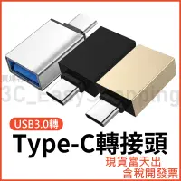 在飛比找蝦皮購物優惠-USB 轉 USB-C 高速 轉接頭 USB3.0 to t