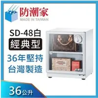 在飛比找蝦皮商城精選優惠-防潮家 SD-48C (白)電子防潮箱(36公升) SD-4