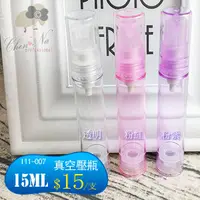 在飛比找蝦皮購物優惠-I11-007 乳液 精華液 真空壓瓶 (1支)