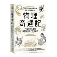 在飛比找蝦皮商城優惠-物理奇遇記：湯普金斯先生的相對論及量子力學之旅(加莫夫(Ge