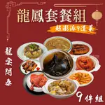 團圓 家庭聚餐 年菜 11100G/9件組 (8-10人份)~套餐 年夜飯 冷凍超商取貨🈵️799元免運費⛔限制8公斤~