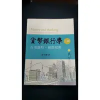 在飛比找蝦皮購物優惠-貨幣銀行學 二版 徐千婷著 雙葉書廊 (二手書)