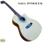 吉他 台製 JENKIN 缺角 民謠吉他 40吋 台灣 生產 GUITAR [網音樂城]