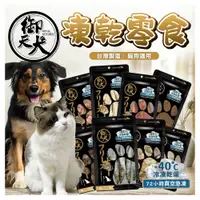 在飛比找樂天市場購物網優惠-【299起免運】御天犬 原肉凍乾 犬零食 原肉 寵物零食 狗