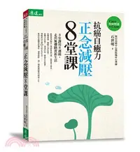 在飛比找三民網路書店優惠-抗癌自癒力：正念減壓8堂課