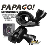 在飛比找Yahoo!奇摩拍賣優惠-台南 破盤王 PAPAGO 行車記錄器 專用【多角度 大扣 