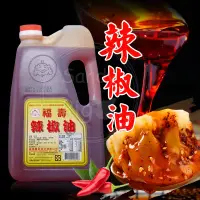 在飛比找蝦皮購物優惠-福壽 辣椒油3L 全素食 辣油 紅油炒手 辣椒 油 辣醬 紅