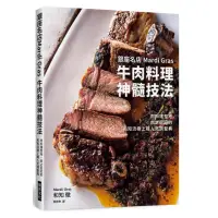 在飛比找momo購物網優惠-銀座名店Mardi Gras 牛肉料理神髓技法