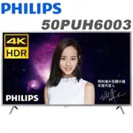 免運費+安裝】PHILIPS 飛利浦 50吋4K HDR聯網 液晶電視+視訊盒50PUH6003 HDMIX3