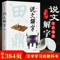 在飛比找樂天市場購物網優惠-【優選百貨】全彩圖解說文解字完整版未刪減譯文注釋小學生初中學