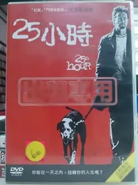 在飛比找Yahoo!奇摩拍賣優惠-挖寶二手片-O10-050-正版DVD-電影【25小時 便利