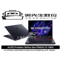 在飛比找蝦皮商城精選優惠-［吳先生數位3C］ACER Predator Helios 