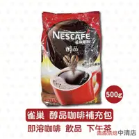 在飛比找iOPEN Mall優惠-【鴻海烘焙材料】雀巢咖啡 醇品咖啡補充包 500g原裝 雀巢