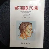 在飛比找蝦皮購物優惠-＜解剖經穴圖＞ 森 秀太郎 著