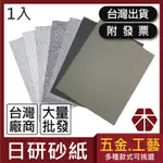 日研砂紙｜1入【木百貨】水砂紙｜砂紙｜水磨砂紙｜修補｜研磨｜拋光｜打磨｜白砂紙｜材料包｜木板｜板材｜手工藝｜木工｜砂磨