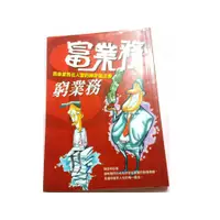 在飛比找蝦皮購物優惠-《富業務．窮業務》ISBN:9577765254│世茂出版社