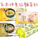 現貨供應 🉐免運 五木 菠菜 原味 香菇 肉燥 拉麵 8入 純粹 拉麵 麵條