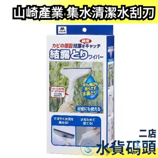 日本製 山崎產業 集水清潔水刮刀 刮水器 排水玻璃刮刀 儲水功能 不滴漏水 浴室清潔用品 大掃除 刮刀 大掃除