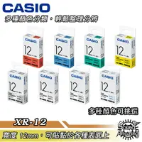 在飛比找樂天市場購物網優惠-【超商免運】CASIO卡西歐 12mm 標籤機專用色帶 適用