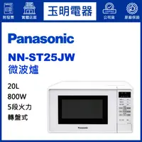 在飛比找蝦皮購物優惠-Panasonic國際牌微波爐20L NN-ST25JW☆全