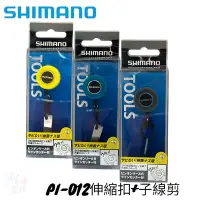 在飛比找蝦皮商城優惠-《SHIMANO》伸縮扣系列 PI-012R伸縮扣R(附剪線