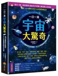 在飛比找博客來優惠-一日一頁宇宙大驚奇：從天文觀測到太空探索，大人小孩都想知道的