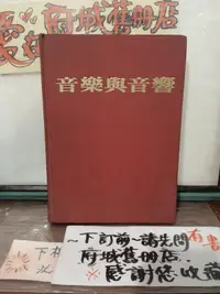 在飛比找露天拍賣優惠-【府城舊冊店】無釘無章無畫記區/(音樂與音響)欣亞出版社有限