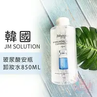 在飛比找樂天市場購物網優惠-韓國JMSolution H9玻尿酸安瓶卸妝水850ml｜按