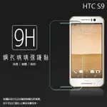 HTC ONE S9 鋼化玻璃保護貼/鋼化膜/9H/鋼化貼/防爆/防刮/鋼貼/玻璃貼/保護膜