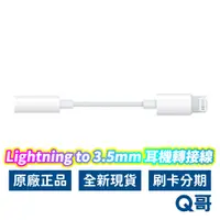 在飛比找蝦皮商城優惠-Apple原廠 耳機轉接線 Lightning對3.5mm 