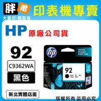 在飛比找蝦皮購物優惠-【胖弟耗材+含稅】HP 92 / C9362WA『黑色』原廠