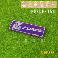 在飛比找蝦皮商城精選優惠-小草 有發票 YWID FORCE 鈦合金 燒色 反光片 鈦