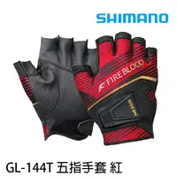 在飛比找蝦皮商城優惠-SHIMANO GL-144T 紅 {漁拓釣具] [五指手套