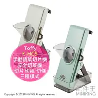 在飛比找樂天市場購物網優惠-日本代購 Toffy K-HC9 手動蔬菜切片機 安全切菜機